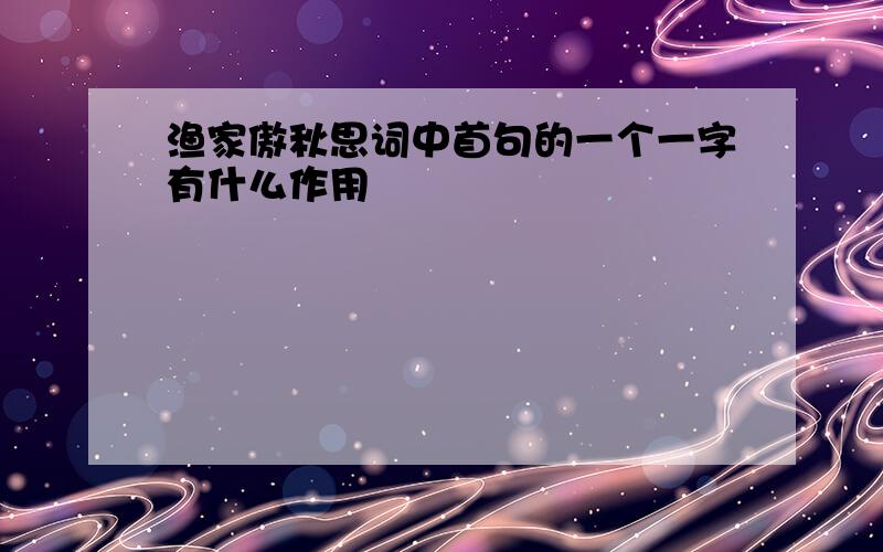 渔家傲秋思词中首句的一个一字有什么作用