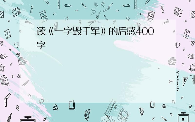 读《一字毁千军》的后感400字