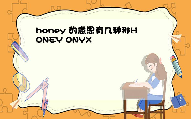 honey 的意思有几种那HONEY ONYX