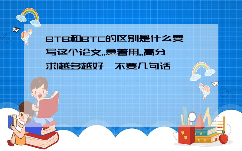 BTB和BTC的区别是什么要写这个论文..急着用..高分求!越多越好,不要几句话