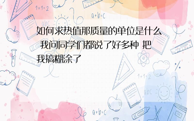 如何求热值那质量的单位是什么 我问同学们都说了好多种 把我搞糊涂了