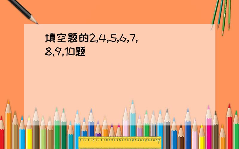 填空题的2,4,5,6,7,8,9,10题