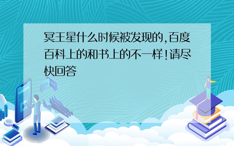 冥王星什么时候被发现的,百度百科上的和书上的不一样!请尽快回答