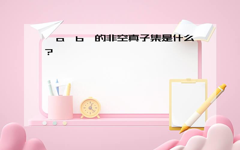 ｛a,b｝的非空真子集是什么?