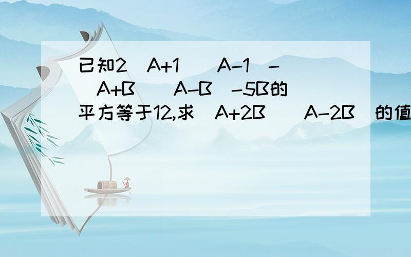 已知2(A+1)(A-1)-(A+B)(A-B)-5B的平方等于12,求（A+2B)(A-2B)的值