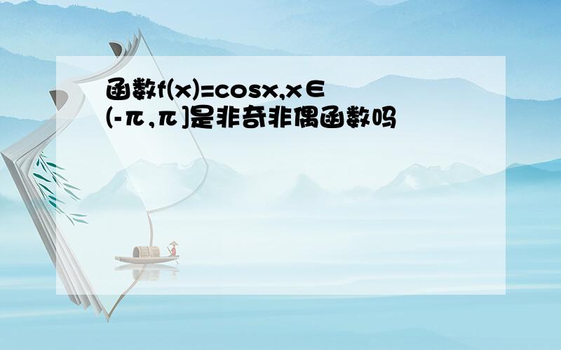 函数f(x)=cosx,x∈(-π,π]是非奇非偶函数吗