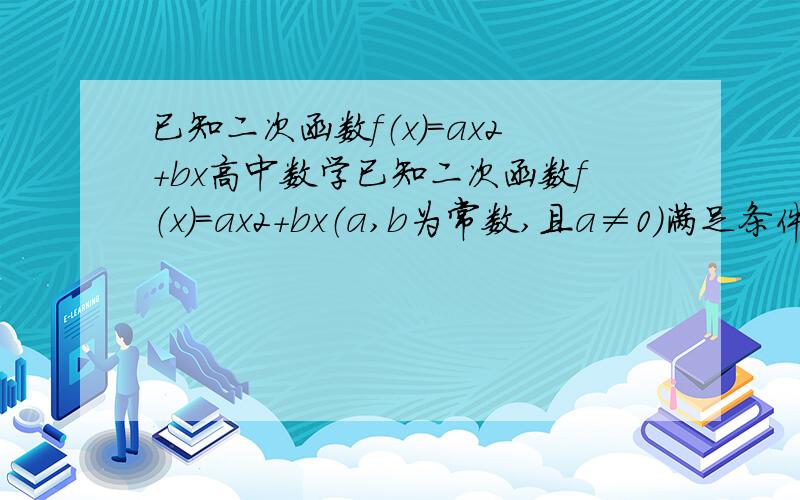 已知二次函数f（x）=ax2+bx高中数学已知二次函数f（x）=ax2+bx（a,b为常数,且a≠0）满足条件：f（2）=0,且方程f（x）=2x有等根．（1）求f（x）的解析式；（2）求f（x）在区间[0,m]（m＞0）上的最