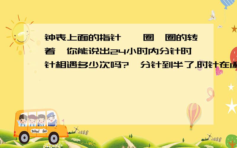 钟表上面的指针,一圈一圈的转着,你能说出24小时内分针时针相遇多少次吗?《分针到半了，时针在1和2之间 指针不停的转》