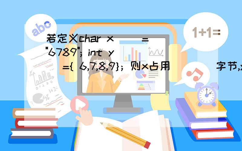 若定义char x[ ]= 