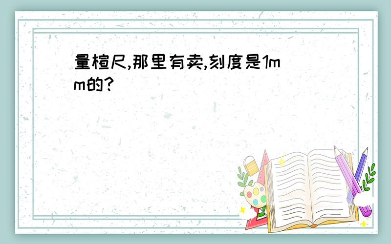 量楦尺,那里有卖,刻度是1mm的?