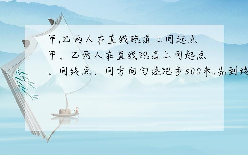 甲,乙两人在直线跑道上同起点甲、乙两人在直线跑道上同起点、同终点、同方向匀速跑步500米,先到终点的人原地休息．已知甲先出发2秒．在跑步过程中,甲、乙两人之间的距离y （米）与乙