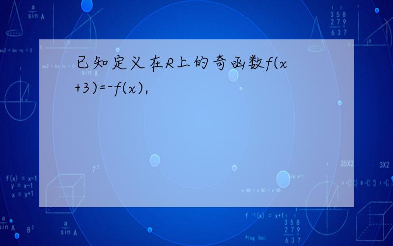 已知定义在R上的奇函数f(x+3)=-f(x),