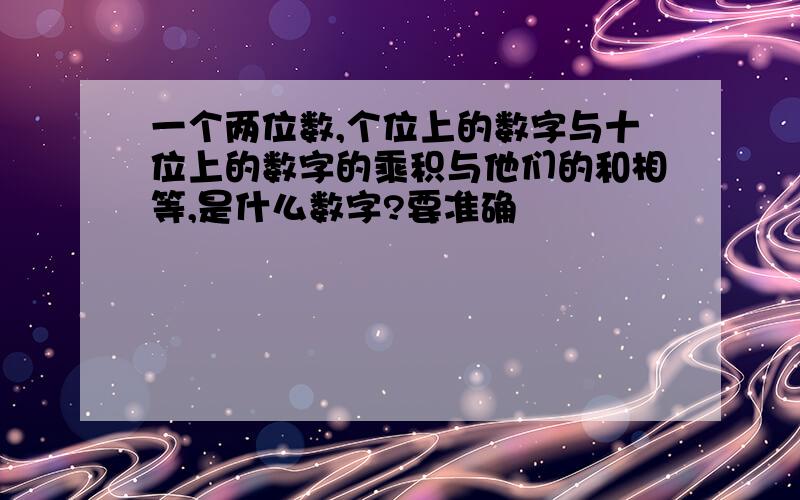 一个两位数,个位上的数字与十位上的数字的乘积与他们的和相等,是什么数字?要准确