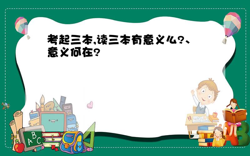 考起三本,读三本有意义么?、意义何在?