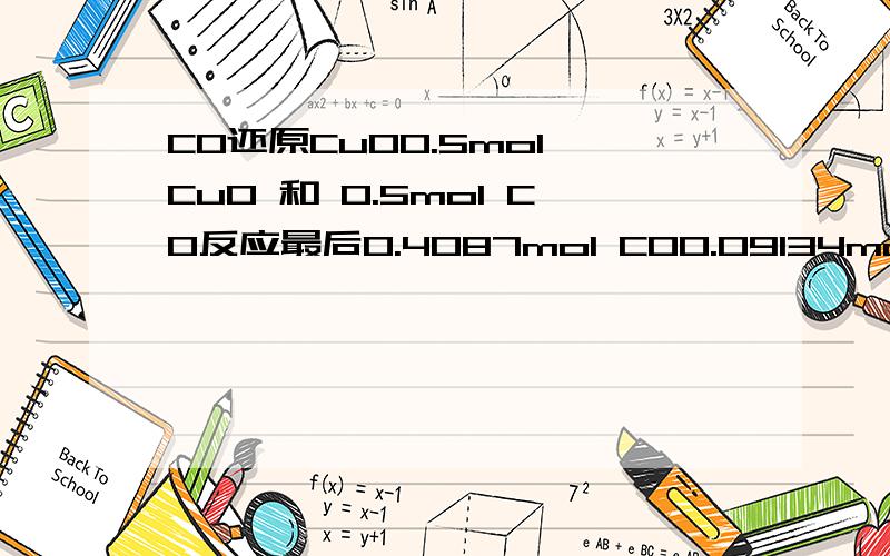 CO还原CuO0.5mol CuO 和 0.5mol CO反应最后0.4087mol CO0.09134mol CO20.25mol Cu2O0.07933mol O2为什么 会有Cu2O 还有O2生成并且CO多余