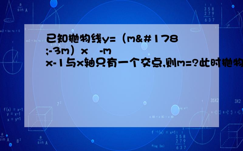 已知抛物线y=（m²-3m）x²-mx-1与x轴只有一个交点,则m=?此时抛物线的对称轴是?