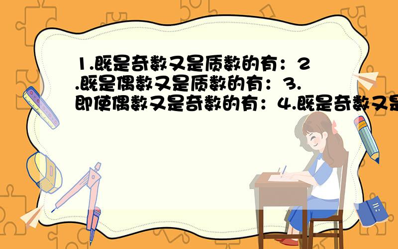 1.既是奇数又是质数的有：2.既是偶数又是质数的有：3.即使偶数又是奇数的有：4.既是奇数又是合数的有：50以内的