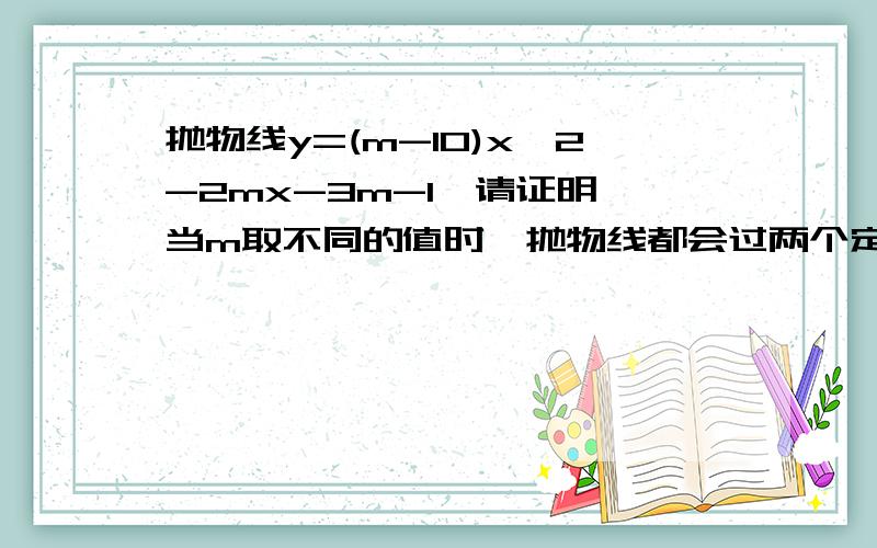 抛物线y=(m-10)x^2-2mx-3m-1,请证明,当m取不同的值时,抛物线都会过两个定点,并求出这两个点