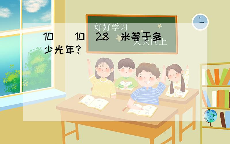 10^(10^28)米等于多少光年?