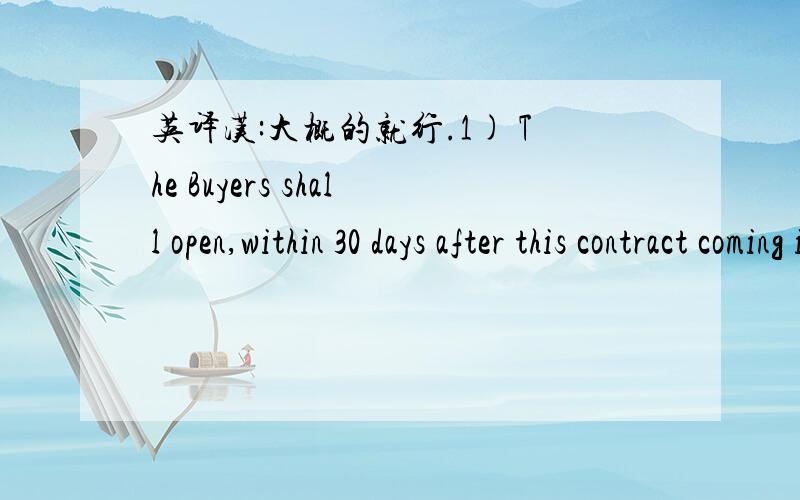 英译汉:大概的就行.1) The Buyers shall open,within 30 days after this contract coming into effect,an irrevocable documentary Letter of Credit with the Bank,in favor of the Sellers,100% value of the contract,i.e.USD113432.002) 90% of the total