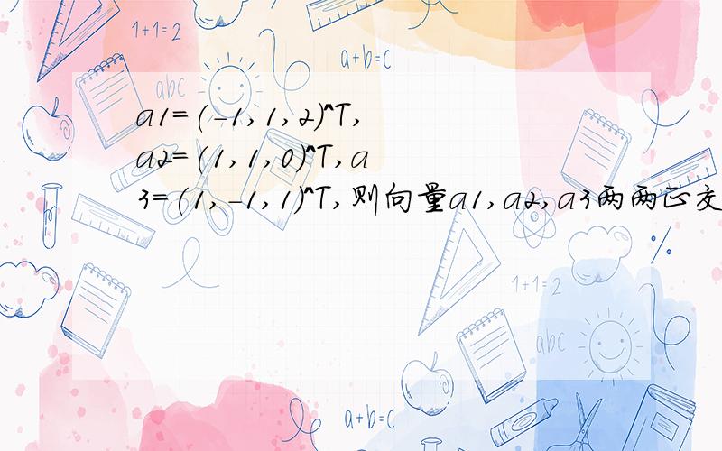 a1=(-1,1,2)^T,a2=(1,1,0)^T,a3=(1,-1,1)^T,则向量a1,a2,a3两两正交,问它们组成的矩阵是不是正交矩阵?有的书上写正交矩阵的充要条件是A各行,各列都是两两正交的单位向量.那么如题它们组成的矩阵只是