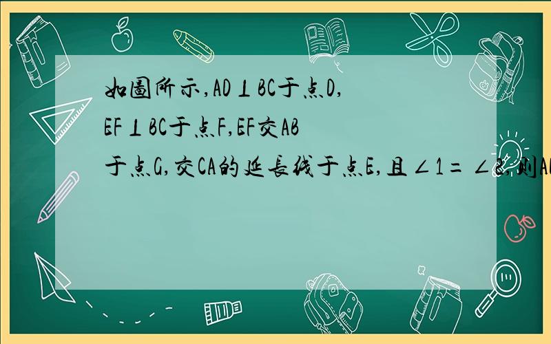 如图所示,AD⊥BC于点D,EF⊥BC于点F,EF交AB于点G,交CA的延长线于点E,且∠1=∠2,则AD平分∠BAC吗?说说你的理由