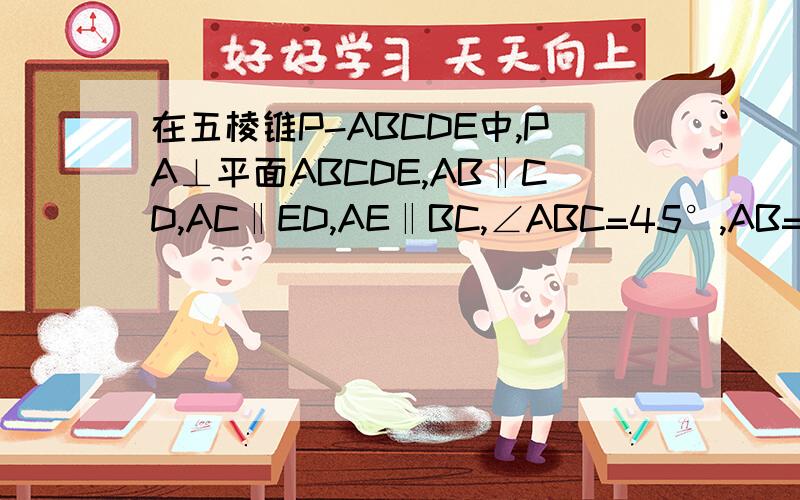 在五棱锥P-ABCDE中,PA⊥平面ABCDE,AB‖CD,AC‖ED,AE‖BC,∠ABC=45°,AB=2√2,BC=2AE=4,三角形PAB是等腰三三角形.(Ⅰ)求证:平面PCD⊥平面PAC; (Ⅱ)求直线PB与平面PCD所成角的大小; (Ⅲ)求四棱锥P-ACDE的体积.