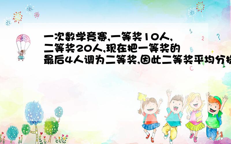 一次数学竞赛,一等奖10人,二等奖20人,现在把一等奖的最后4人调为二等奖,因此二等奖平均分提高1分,一等奖的平均分提高3分,问原来一等奖比二等奖均分高几分?