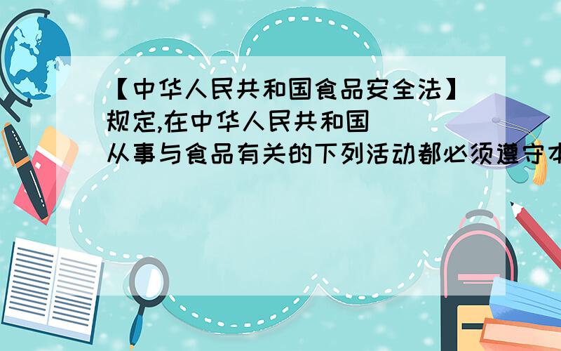 【中华人民共和国食品安全法】规定,在中华人民共和国（ )从事与食品有关的下列活动都必须遵守本法A领域内 B范围内 C境内 D行政区内