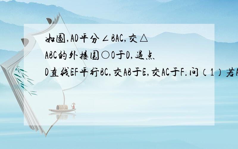 如图,AD平分∠BAC,交△ABC的外接圆○O于D,过点D直线EF平行BC,交AB于E,交AC于F.问（1）若AC=3,∠ABC=30°,求圆o半径.（2）若H是△ABC的内心,求证：DC=DE.