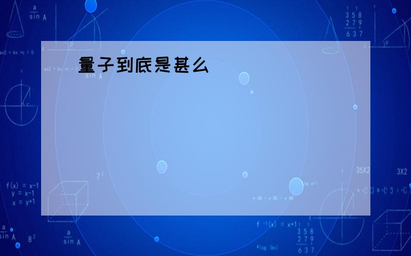 量子到底是甚么