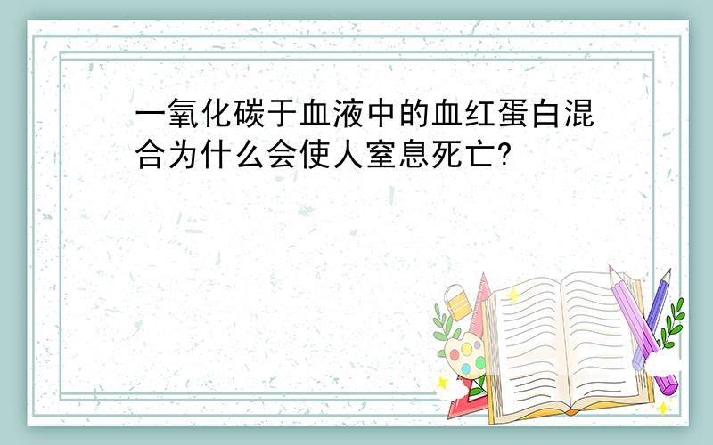 一氧化碳于血液中的血红蛋白混合为什么会使人窒息死亡?