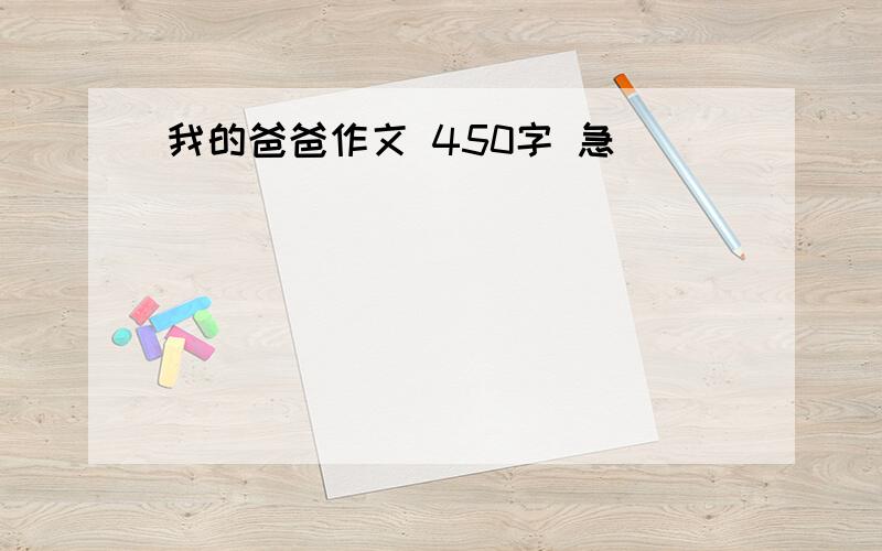 我的爸爸作文 450字 急