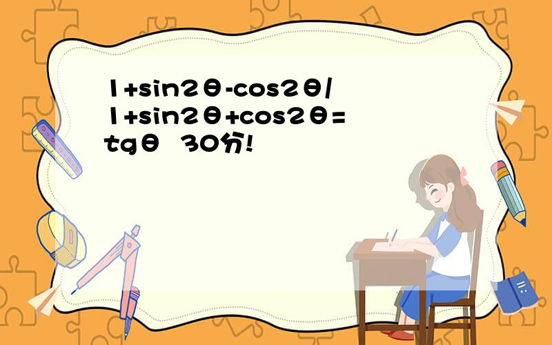 1+sin2θ-cos2θ/1+sin2θ+cos2θ=tgθ  30分!