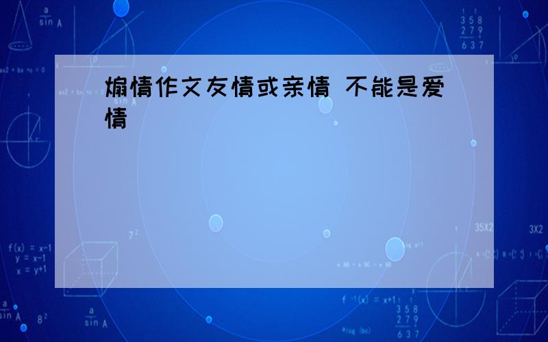 煽情作文友情或亲情 不能是爱情