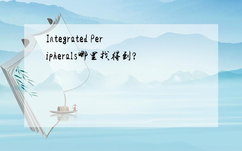 Integrated Peripherals哪里找得到?