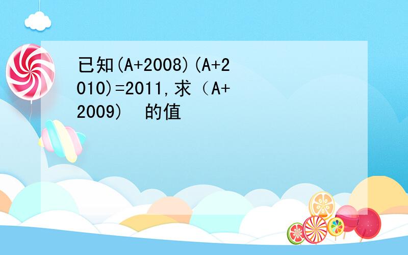 已知(A+2008)(A+2010)=2011,求（A+2009)²的值