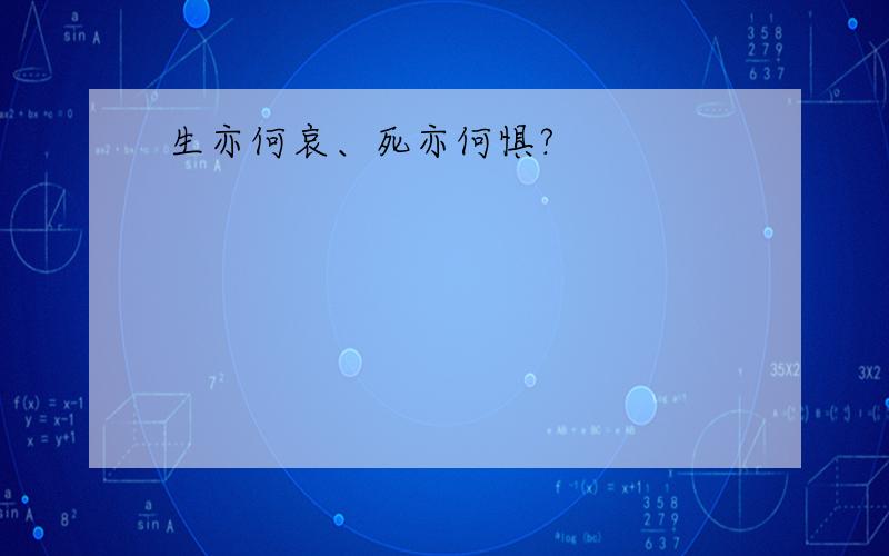 生亦何哀、死亦何惧?