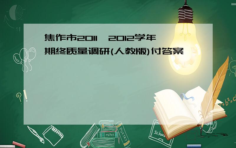 焦作市2011—2012学年期终质量调研(人教版)付答案