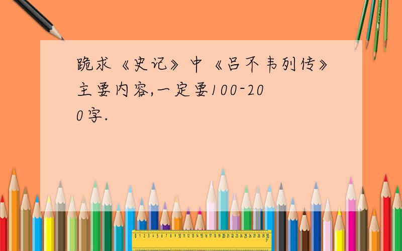 跪求《史记》中《吕不韦列传》主要内容,一定要100-200字.