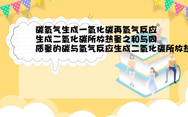 碳氧气生成一氧化碳再氧气反应生成二氧化碳所放热量之和与同质量的碳与氧气反应生成二氧化碳所放热量的关