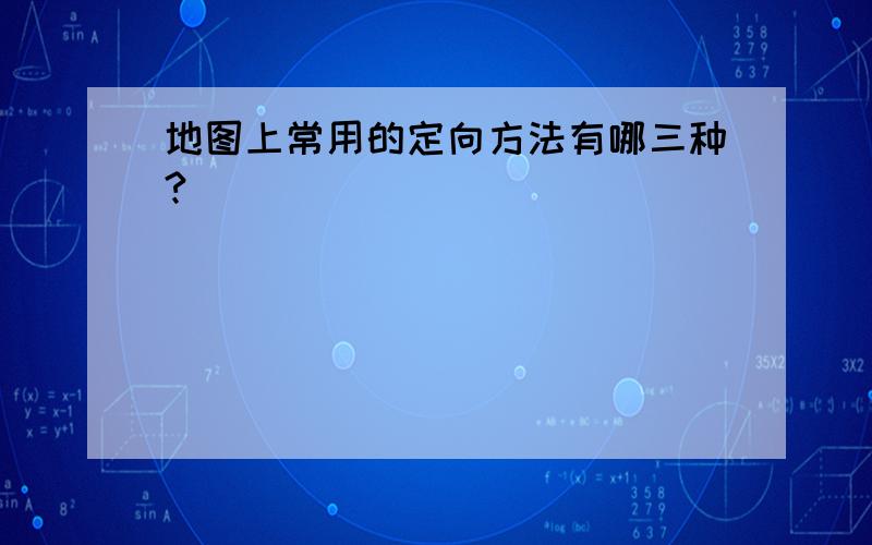 地图上常用的定向方法有哪三种?