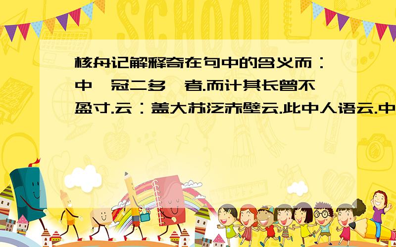 核舟记解释奇在句中的含义而：中峨冠二多髯者.而计其长曾不盈寸.云：盖大苏泛赤壁云.此中人语云.中峨冠而多髯者