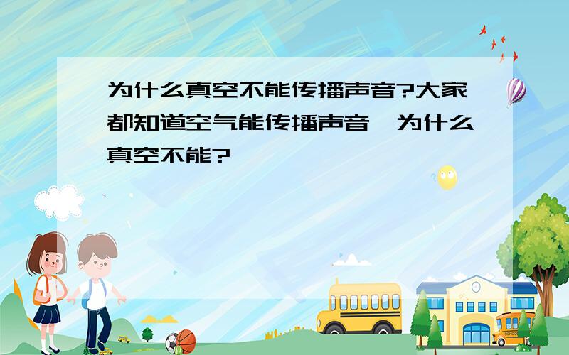 为什么真空不能传播声音?大家都知道空气能传播声音,为什么真空不能?