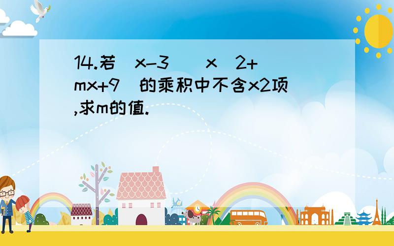 14.若(x-3)(x^2+mx+9)的乘积中不含x2项,求m的值.