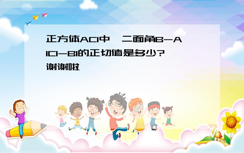 正方体AC1中,二面角B-A1C1-B1的正切值是多少?谢谢啦