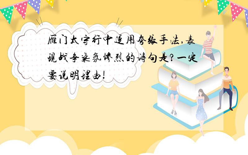 雁门太守行中运用夸张手法,表现战争气氛惨烈的诗句是?一定要说明理由!