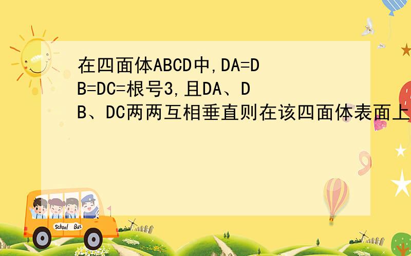 在四面体ABCD中,DA=DB=DC=根号3,且DA、DB、DC两两互相垂直则在该四面体表面上与点A距离是2的点形成的曲线的长度是