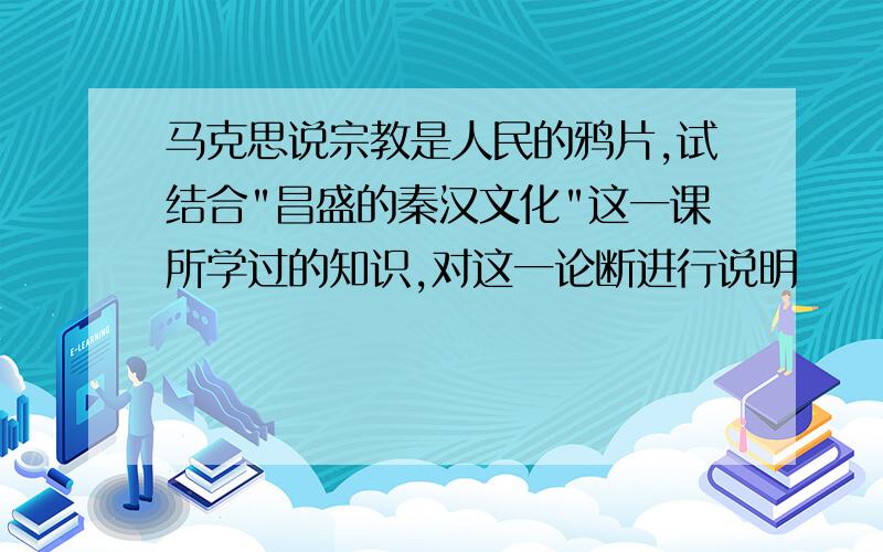 马克思说宗教是人民的鸦片,试结合