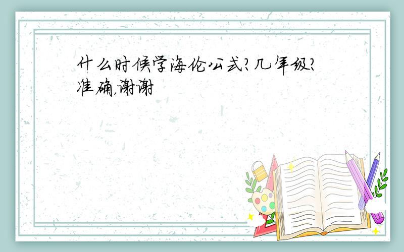 什么时候学海伦公式?几年级?准确，谢谢